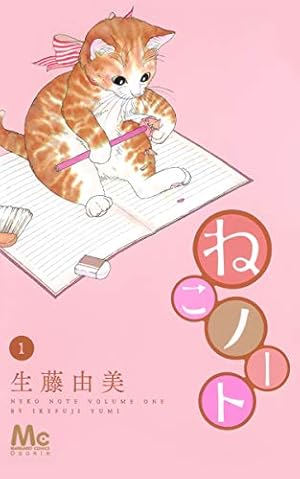 Amazon.co.jp: ねこノート 2 (マーガレットコミックス) : 生藤 由美: 本